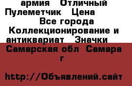 1.2) армия : Отличный Пулеметчик › Цена ­ 4 450 - Все города Коллекционирование и антиквариат » Значки   . Самарская обл.,Самара г.